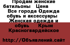 Продам женские батильоны › Цена ­ 4 000 - Все города Одежда, обувь и аксессуары » Женская одежда и обувь   . Крым,Красногвардейское